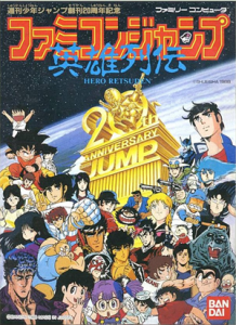 ファミコンジャンプ　英雄列伝