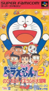 ドラえもん２ のび太のトイズランド大冒険