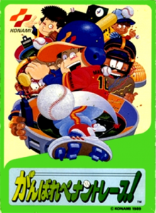 がんばれペナントレース！