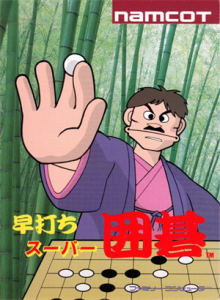 早打ちスーパー囲碁