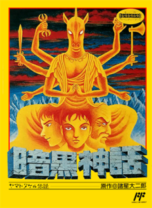 暗黒神話　ヤマトタケル伝説