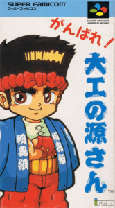 がんばれ大工の源さん