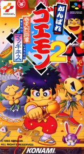 がんばれゴエモン２ 奇天烈将軍マッギネス