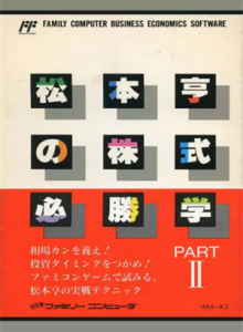 松本亨の株式必勝学Ⅱ