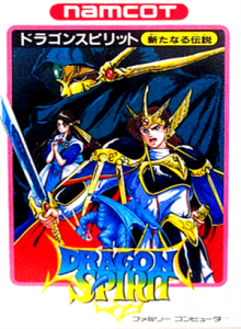 ドラゴンスピリット　新たなる伝説