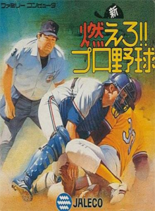 新燃えろプロ野球