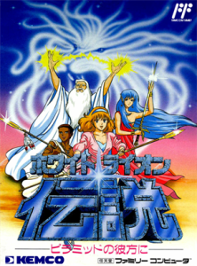 ホワイトライオン伝説　ピラミットの彼方に
