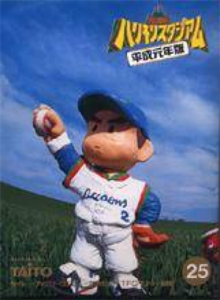 究極ハリキリスタジアム平成元年版
