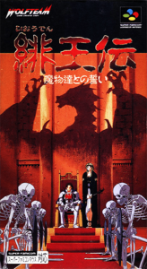 緋王伝 魔物達との誓い