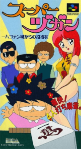 スーパーヅガン ハコテン城からの招待状