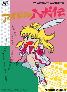 アイドル八犬伝