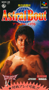 総合格闘技 アストラルバウト２
