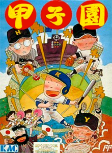 甲子園