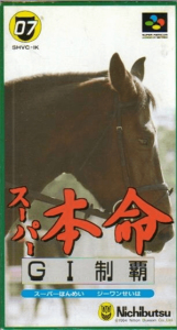 スーパー本命 ＧⅠ制覇