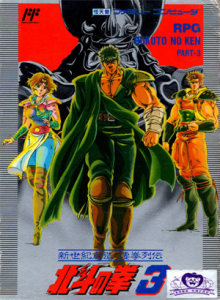 北斗の拳３　新世紀創造　凄拳列伝