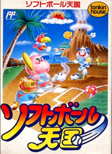 ソフトボール天国