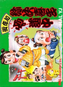 御存知弥次喜多珍道中