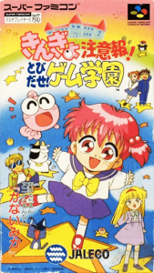 きんぎょ注意報！とびだせ！ゲーム学園