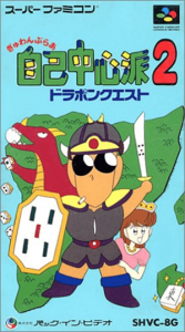 ぎゅわんぶらあ自己中心派２ ドラポンクエスト