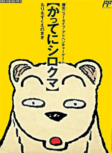 かってにシロクマ　もりをすくえのまき