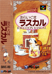 あらいぐま ラスカル