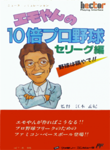 エモやんの１０倍プロ野球　セリーグ編