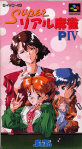 スーパーリアル麻雀PIV