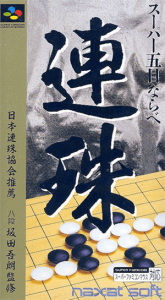 スーパー五目ならべ 連珠