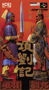 項劉記