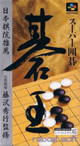 スーパー囲碁 碁王