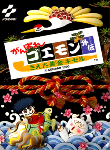 がんばれゴエモン外伝　きえた黄金キセル