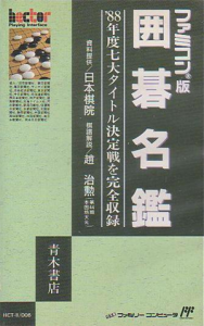 囲碁名鑑