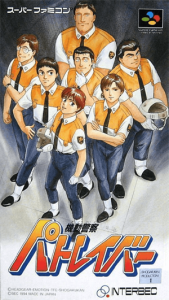 機動警察パトレイバー