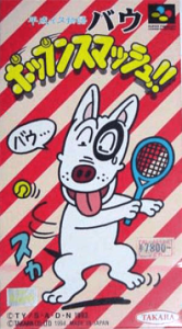 平成イヌ物語バウ ポップンスマッシュ！！