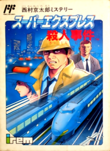 西村京太郎ミステリー　スーパーエクスプレス殺人事件