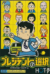 プレジデントの選択