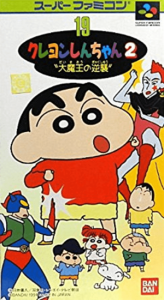クレヨンしんちゃん２ 大魔王の逆襲