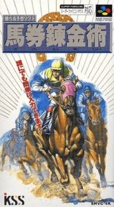 競馬予想 馬券錬金術