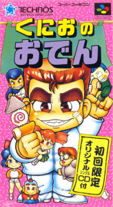 くにおのおでん