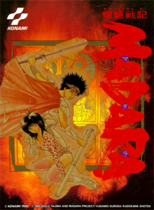魍魎戦記　MADARA　(魔陀羅　マダラ）