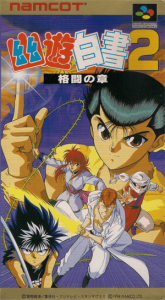 幽☆遊☆白書２ 格闘の章