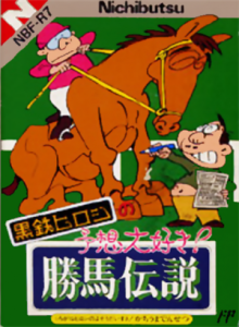 黒鉄ヒロシの予想大好き！勝馬伝説
