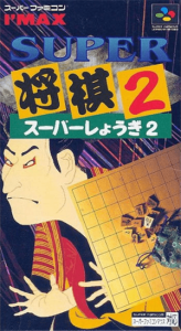 スーパー将棋２