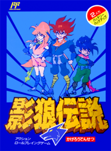 影狼伝説