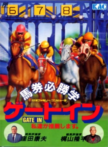 馬券必勝学　ゲートイン