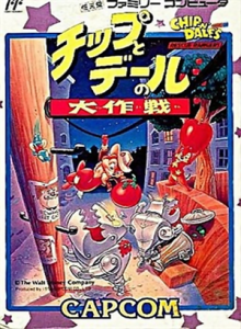 チップとデールの大作戦