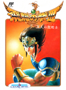 飛龍の拳Ⅲ　五人の龍戦士