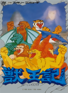 獣王記