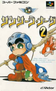 サンサーラ・ナーガ２