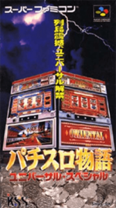 パチスロ物語ユニバーサル・スペシャル